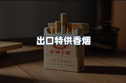 出口特供香烟