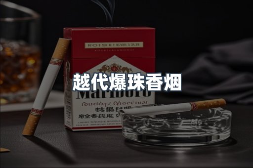 越代爆珠香烟