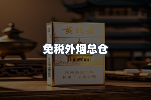 免税外烟总仓